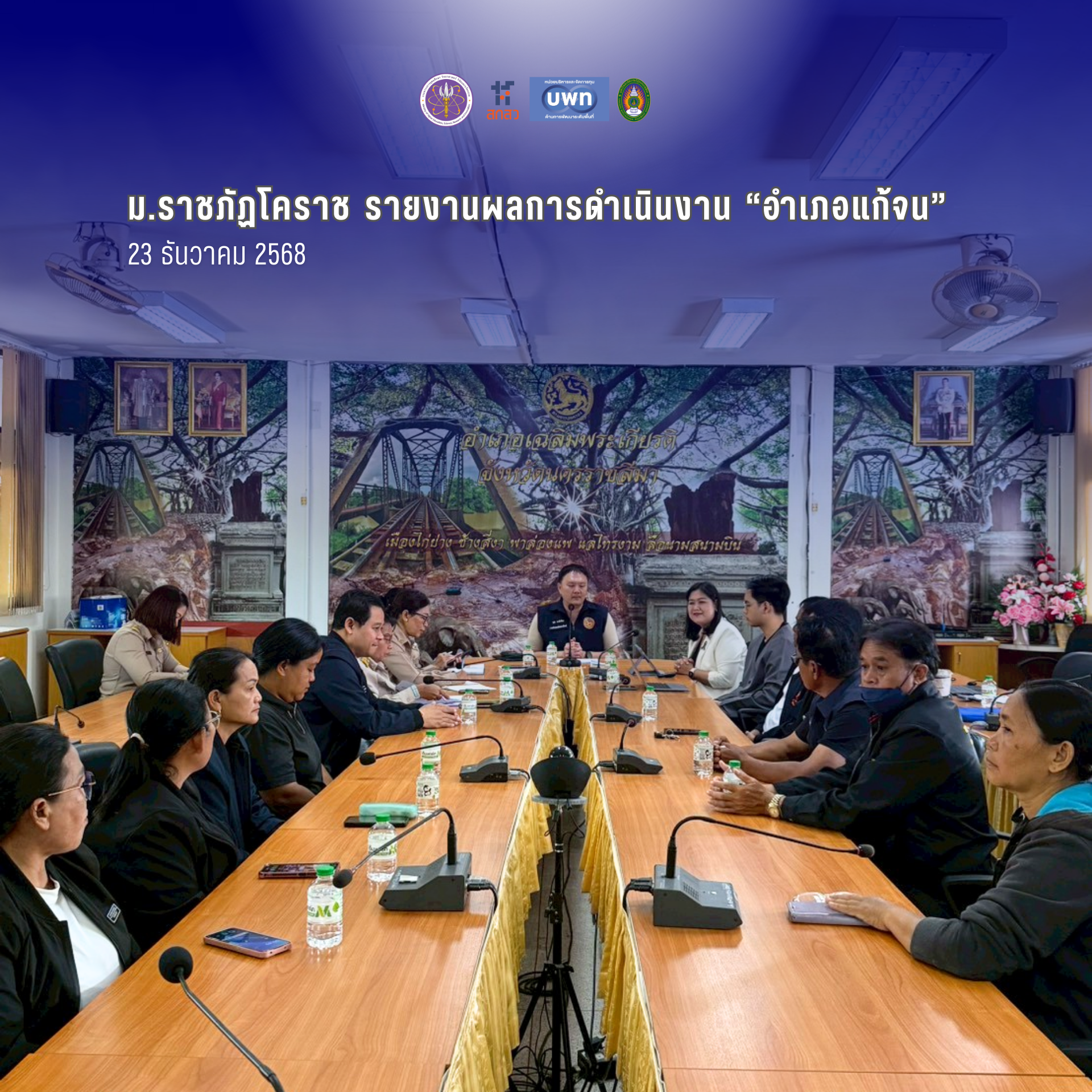 ม.ราชภัฏโคราช รายงานผลการดำเนินงาน “อำเภอแก้จน” อำเภอเฉลิมพระเกียรติ